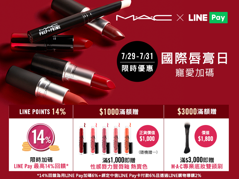 Mac官網 用line Pay付款 最高享14 點數回饋
