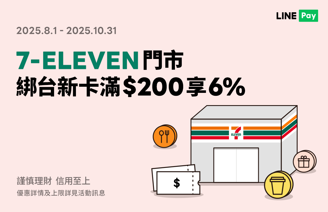 7-ELEVEN】LINE Pay綁定台新卡付款，單筆消費滿200元享LINE POINTS 6%回饋！