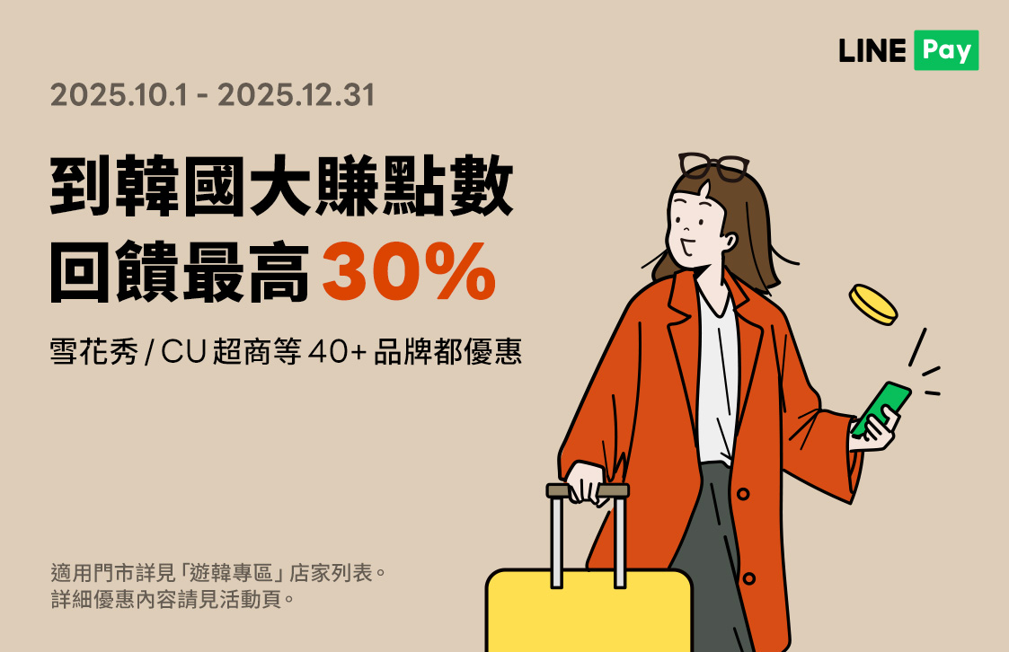 韓國指定商店】用LINE Pay享LINE POINTS 5%回饋！綁定指定卡種及銀行卡片付款滿額享最高30%回饋！