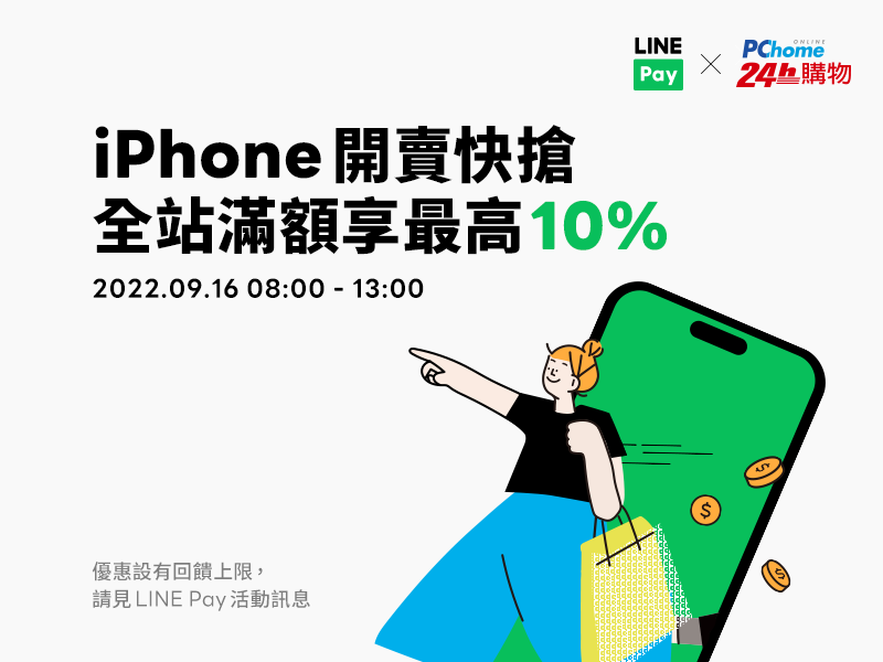 【PChome線上購物】限時快閃！用LINE Pay付款滿額享最高10%回饋！ [活動已額滿]