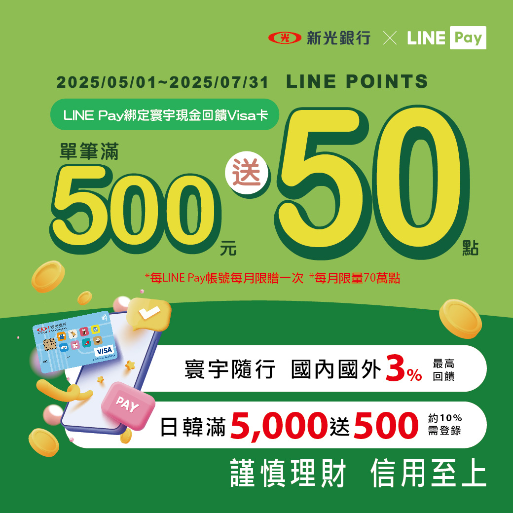 新光寰宇Visa商務御璽卡】LINE Pay綁定新光寰宇Visa商務御璽卡付款，單筆滿500元享LINE POINTS 50點回饋！
