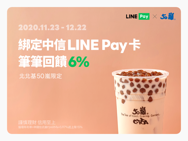 50嵐北北基 Line Pay綁定中國信託line Pay卡筆筆享6 回饋