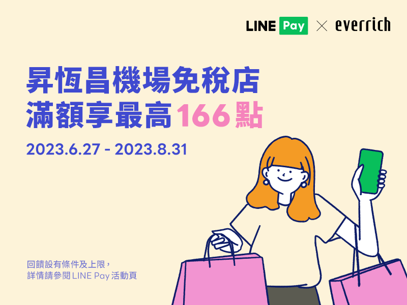 【昇恆昌 國際機場免稅店】LINE Pay付款單筆滿額享最高LINE POINTS 166點!
