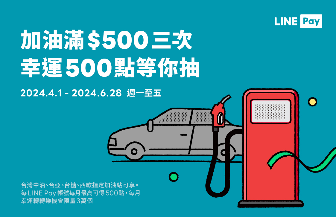 指定加油站】每週一至週五用LINE Pay，單筆滿500元且單月累計3筆，享幸運轉轉樂機會，抽最高500點！