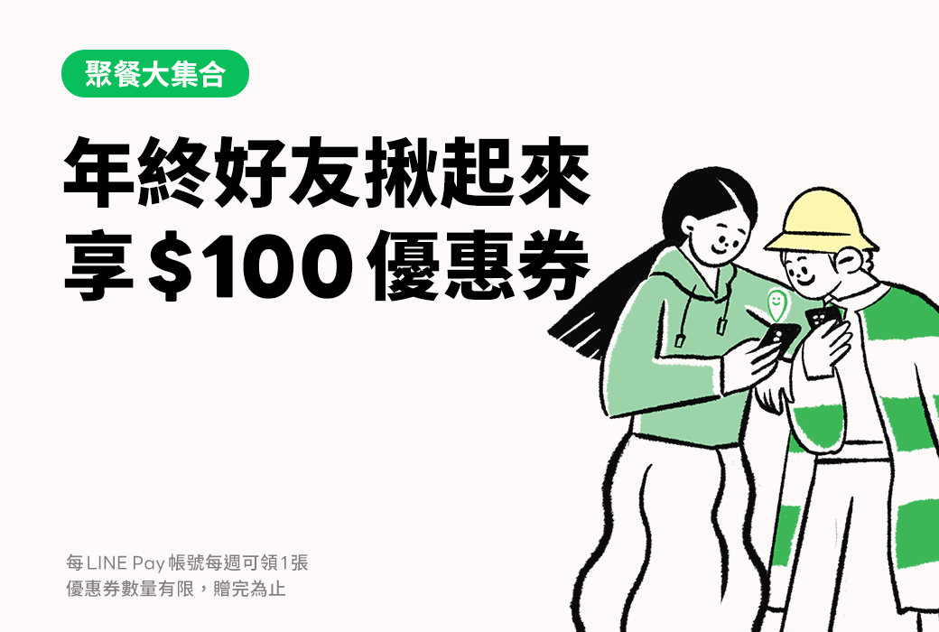 【地圖特集】年終聚餐用LINE Pay，100元優惠券限時領