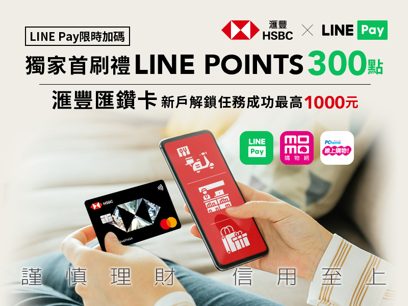 Line Pay獨家加碼line Points 300點 網購外送神卡滙豐匯鑽卡 新戶解鎖任務成功再享最高 1000元回饋