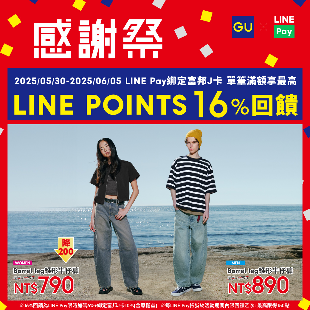 GU網路商店】用LINE Pay單筆滿額享LINE POINTS 6%回饋，綁定富邦J卡付款再享最高10%！